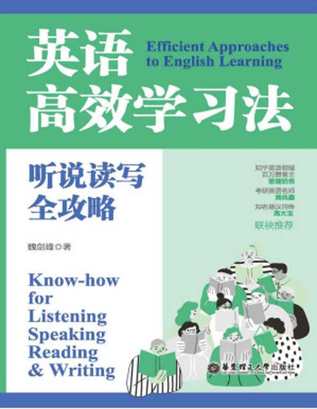 英语高效学习法 听说读写全攻略（魏剑峰）（华东理工大学出版社 2022）