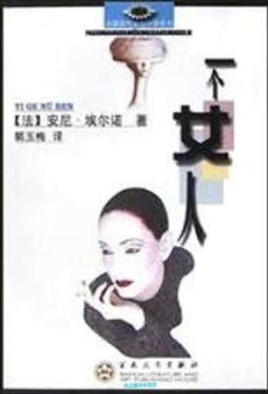 一个女人（（法）安妮·埃尔诺著）（百花文艺出版社）
