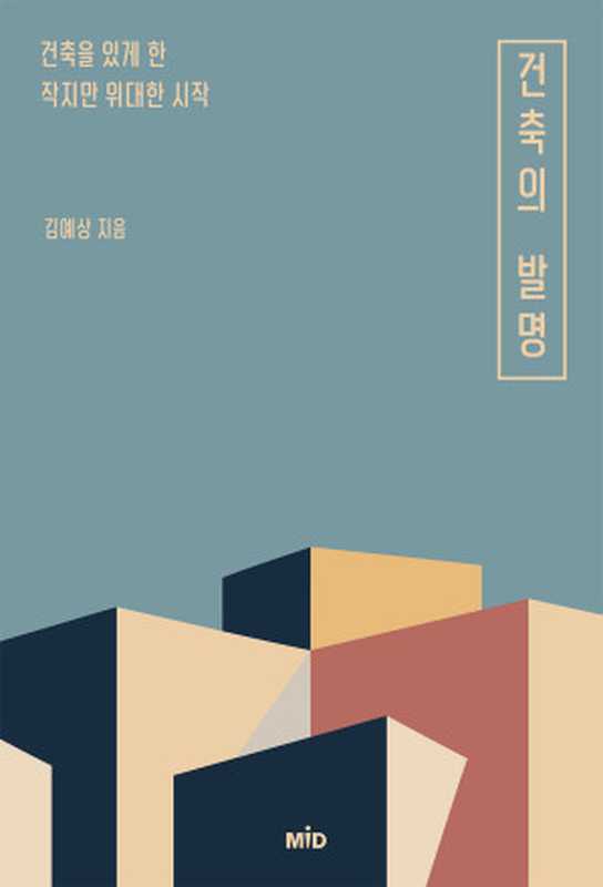 건축의 발명(김예상)(MID (주)엠아이디미디어 2021)