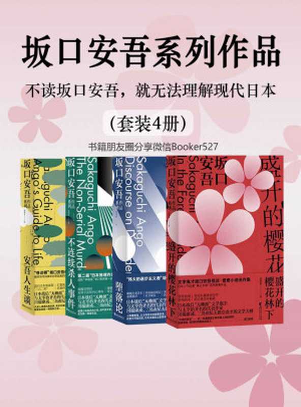 坂口安吾系列作品（不读坂口安吾就无法理解现代日本）（套装4册）（[日]坂口安吾）（浙江文艺出版社2019）