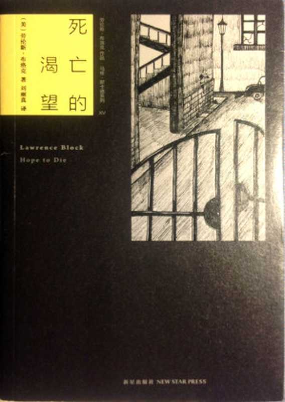 死亡的渴望(劳伦斯·布洛克)(epub掌上书苑 2012)