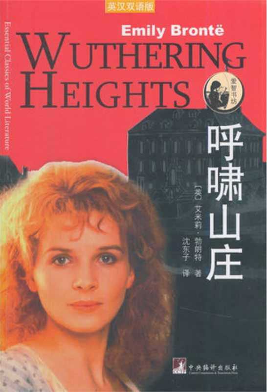 呼啸山庄 英汉双语版(艾米莉·勃朗特)(2014)