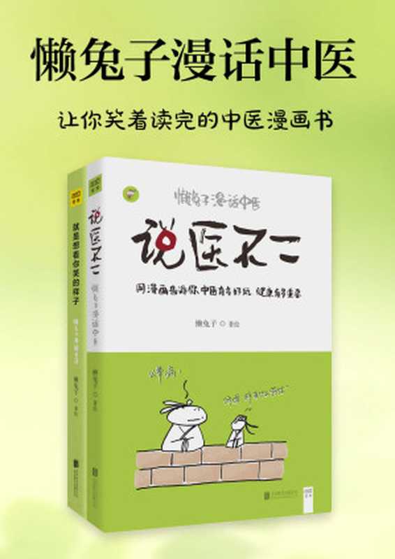 Lazy Rabbit Talks About TCM with Comics 懒兔子漫话中医套装（套装共2册）（懒兔子）（Beijing United Publishing co.  LTD 2016）