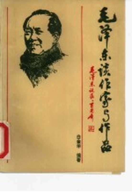 毛泽东谈作家与作品（白金华编著）（长春吉林人民出版社1993）