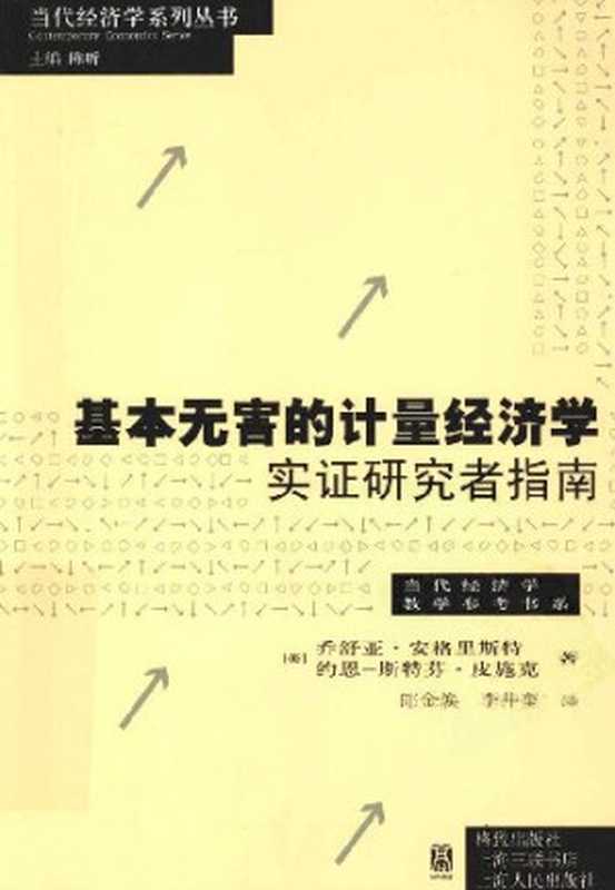 基本无害的计量经济学 实证研究者指南(乔舒亚•安格里斯特; 约恩•斯特芬•皮施克; Joshua D. Angrist; Jörn-Ste...)(格致出版社 2012)
