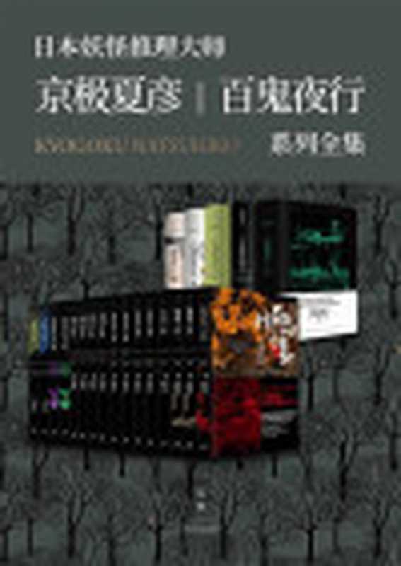 京极夏彦百鬼夜行系列全集(套装21册)(京极夏彦)(2019)