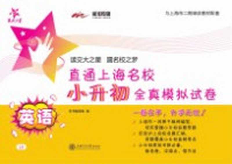 上海市中考英语分类词汇及例句手册(《上海市中考英语分类词汇及例句手册》编写组编)(上海 上海交通大学出版社 2014)