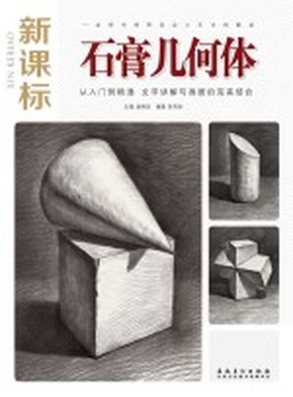 石膏几何体 新课标版(陈奇妙编著)(合肥 安徽美术出版社 2016)