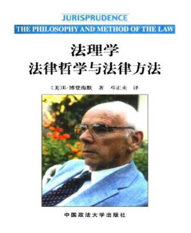 法理学法律哲学与法律方法（博登海默[博登海默]）（中国政法大学出版社1997）