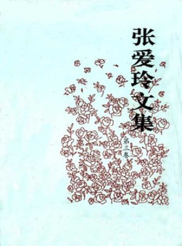 张爱玲文集（张爱玲）