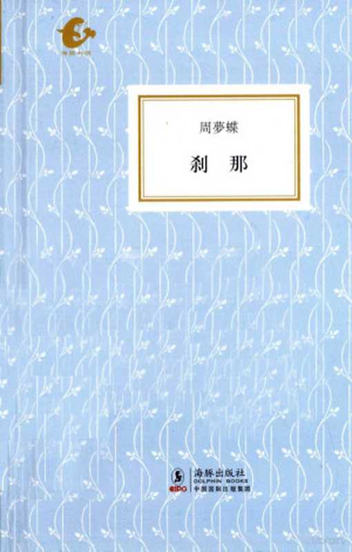 刹那（周萝蝶 曾進豊编  周  梦蝶  (1921- ...   poète)  Auteur  周梦蝶著   曾进丰编  周梦蝶  曾进丰  周梦蝶  1920-  周夢蝶  1920-）（北京 海豚出版社 2010）