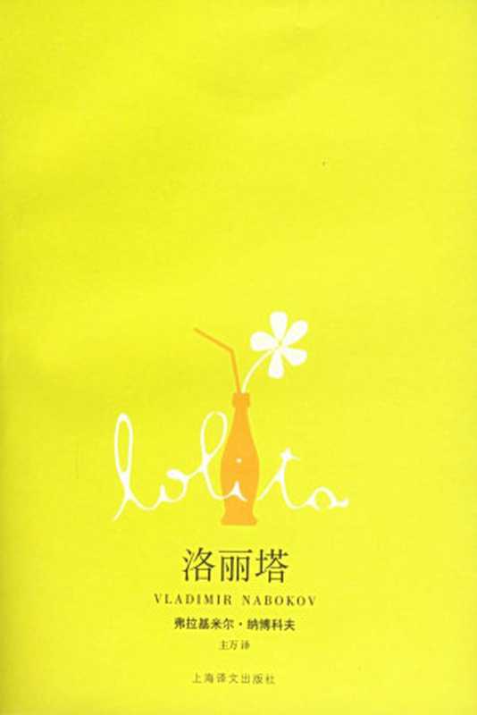 《洛丽塔》（[美]弗拉基米尔·纳博科夫）（epub掌上书苑2010）