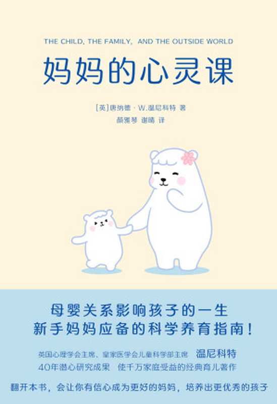 妈妈的心灵课(【英】唐纳德·W.温尼科特)