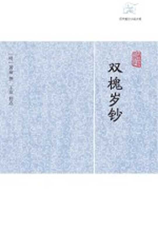 双槐岁钞（（明）黄瑜撰）