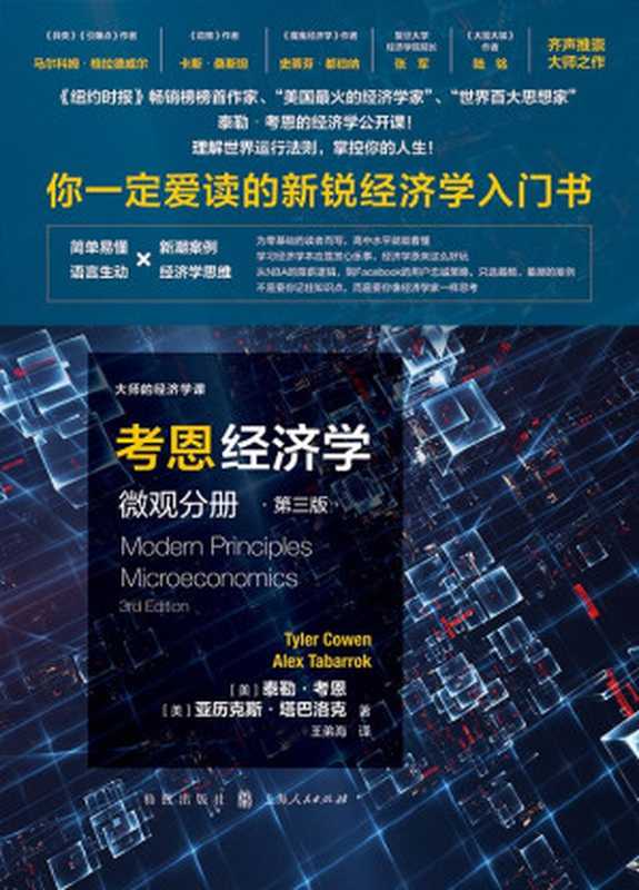 考恩经济学(微观分册·第三版)(考恩 Tyler Cowen; Alex Tabrrok)(2018)