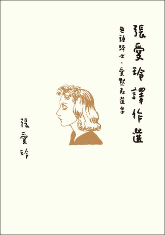 張愛玲譯作選 無頭騎士.愛默森選集(張愛玲)(皇冠文化出版有限公司 2021)