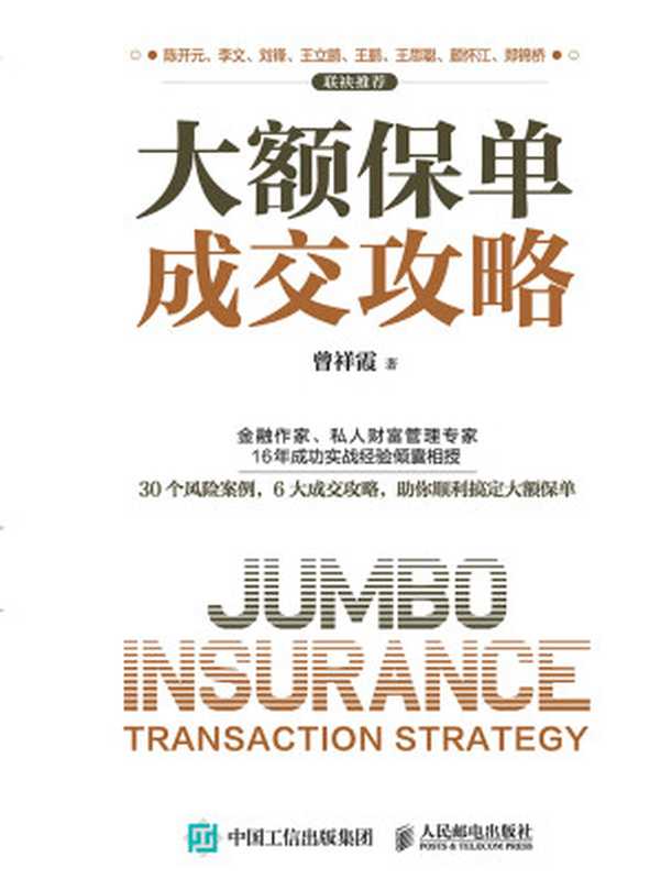 大额保单成交攻略(曾祥霞)(人民邮电出版社)