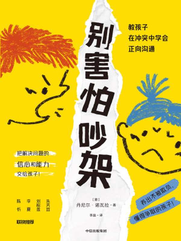 别害怕吵架-教孩子在冲突中学会正向沟通(【意】丹尼尔·诺瓦拉)(2024)