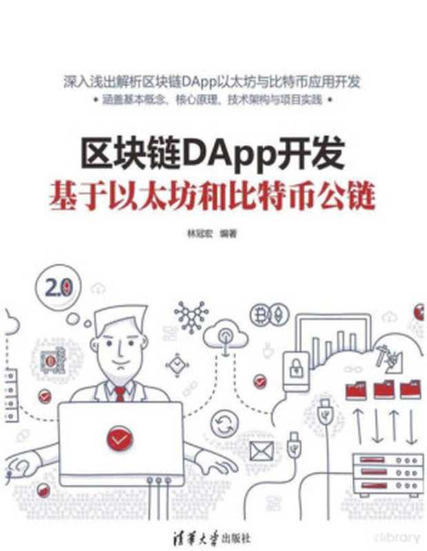区块链DApp开发 基于以太坊和比特币公链（林冠宏 [林冠宏]）（清华大学出版社 2020）