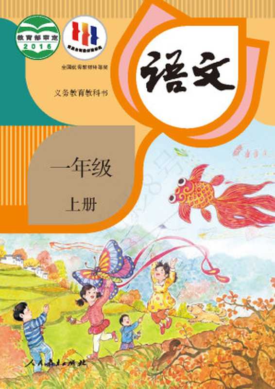 一年级-统编版-语文-上册【人教版】(人民教育出版社)(人民教育出版社 2024)