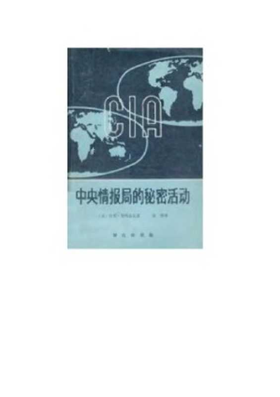 中央情报局的秘密活动=The CIA’s Secret Operations(哈里.罗西兹克(HarryRositzke) 奋然)(群众出版社 1979)