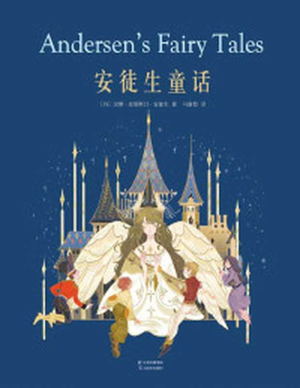 安徒生童话（SoBooKs.cc & 汉斯·克里斯汀·安徒生）（云南美术出版社 2018）