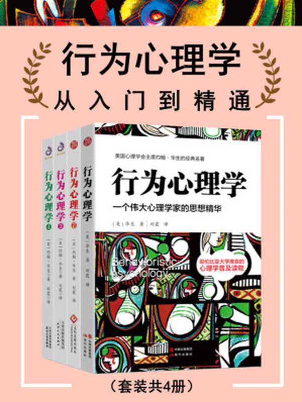 行为心理学 从入门到精通（美国行为主义创始人的思想精华）（套装共4册）（约翰·华生）（2022）