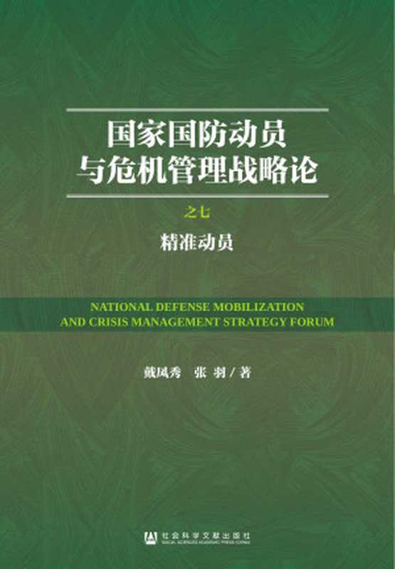 国家国防动员与危机管理战略论 （7）精准动员（戴凤秀 张羽）