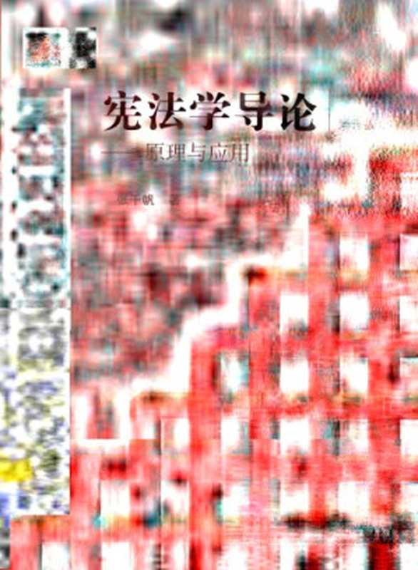 宪法学导论原理与应用(张千帆)(法律出版社2014)
