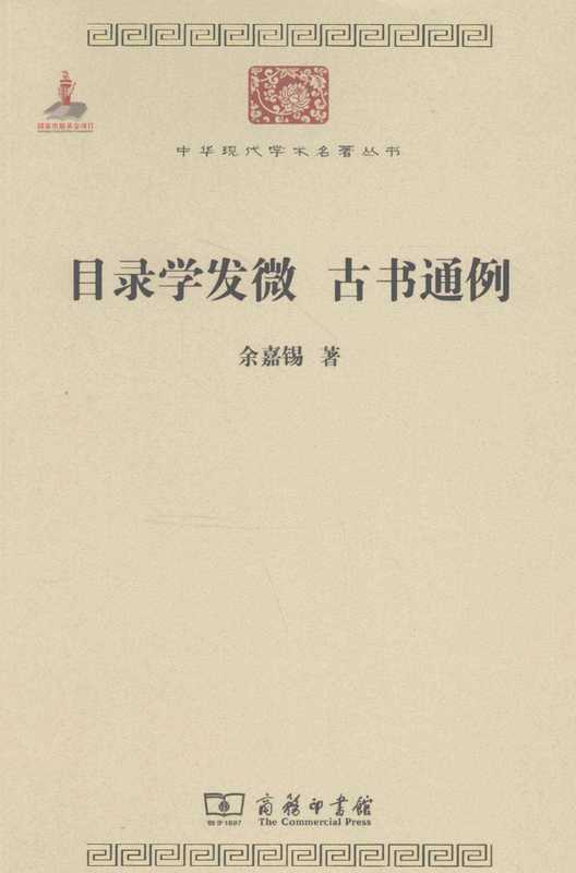 目录学发微 古书通例(余嘉锡)(商务印书馆 2011)