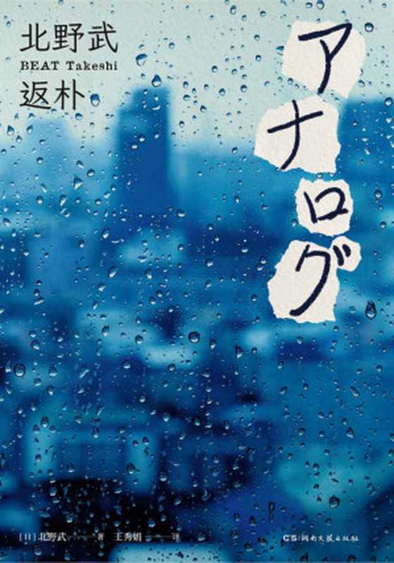 返朴（[日]北野武）（湖南文艺出版社 2019）