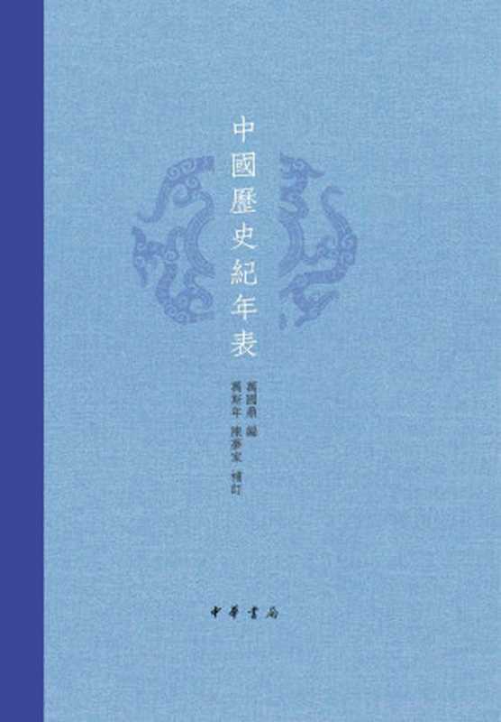 中国历史纪年表（精）(中华书局出品)（万国鼎&万斯年&陈梦家）（中華書局2018）
