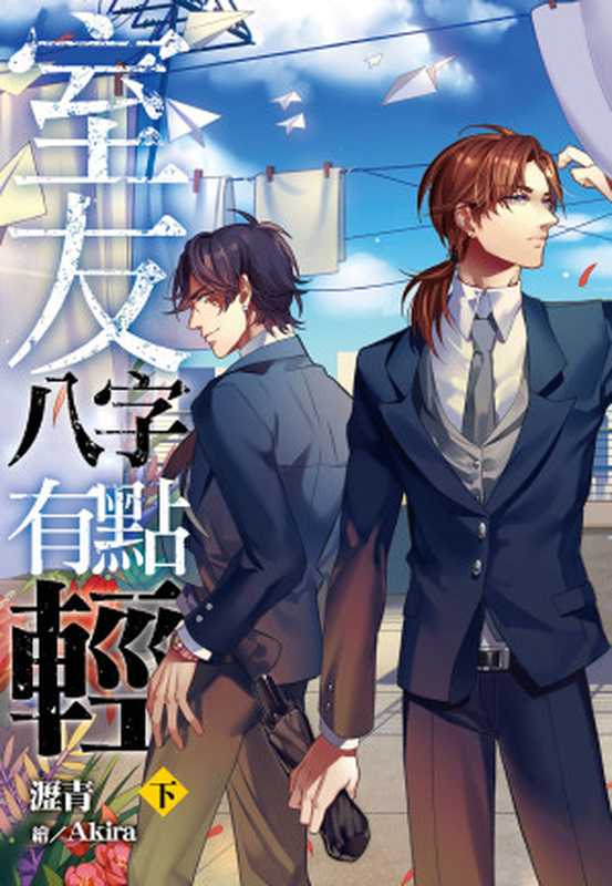 室友八字有點輕(下)（瀝青[瀝青]）（尖端出版）