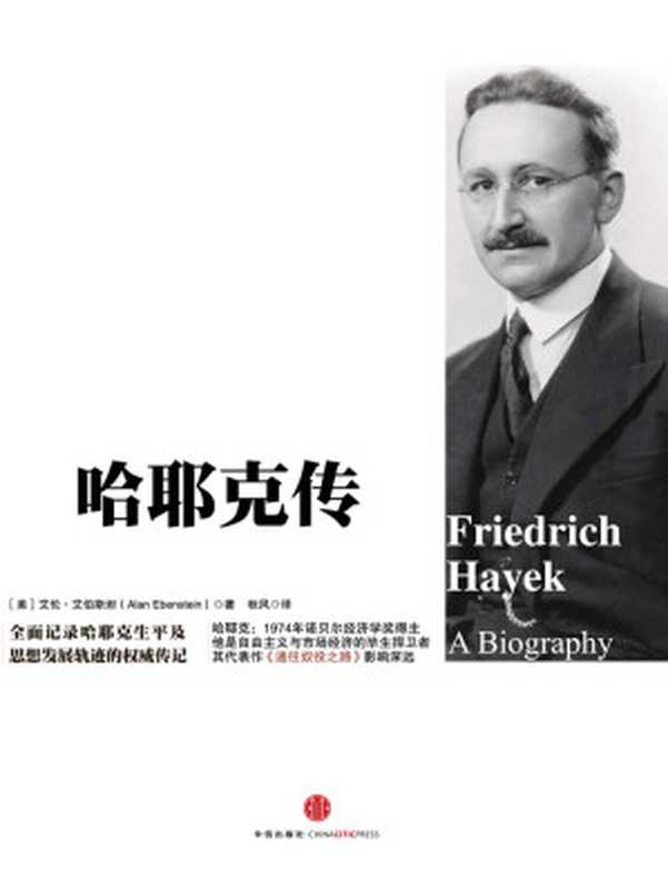 哈耶克传（[美] 艾伯斯坦）（2014）