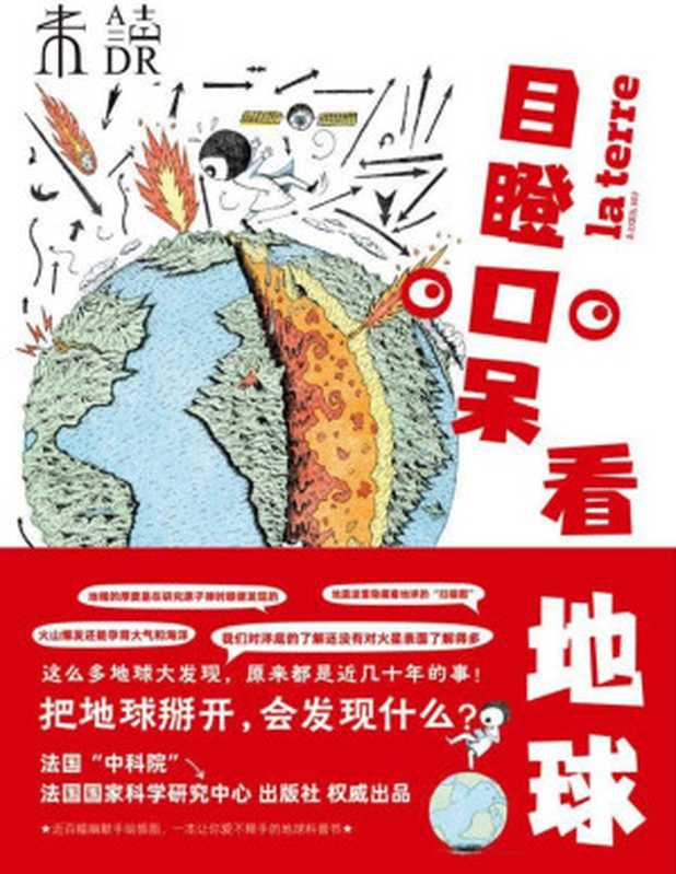 目瞪口呆看地球（火山爆发能制造末日也能孕育生命！把地球掰开会发现什么？法国“中科院”法国国家科学研究中心出版社权威出品这么多地球大发现原来都是近几十年的事！）(未读·探索家)（[法]尼古拉斯·科尔蒂斯&[法]罗曼·乔利维&[法]让-亚瑟·奥利维&[法]亚历...）（未读·探索家天津科学技术出版社2021）