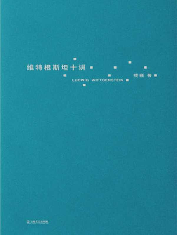 维特根斯坦十讲（楼巍）（上海文艺出版社 2023）