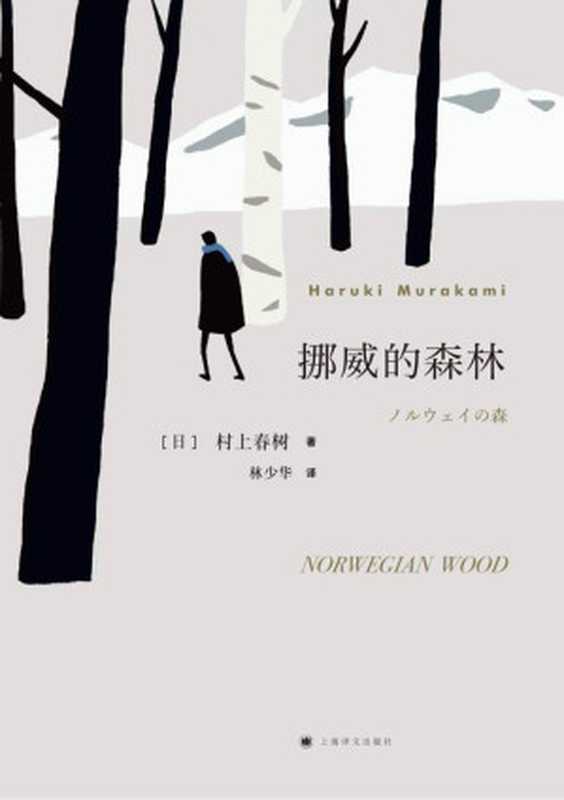 挪威的森林（叶蕙译）（村上春樹）（上海译文出版社2007）