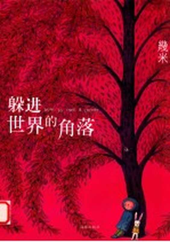 躲进世界的角落(幾米绘)(北京 海豚出版社 2014)
