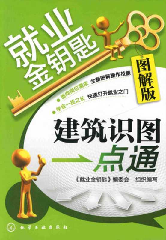 建筑识图一点通（图解版） (就业金钥匙)（《就业金钥匙》编委会 组织编写）（化学工业出版社 2012）