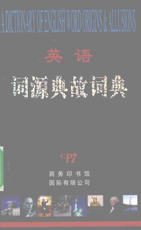 英语词源典故词典(庄和诚 庄艳编 庄和诚 庄艳编纂 庄艳 Zhuang yan 庄和诚)(北京 商务印书馆国际有限公司 2009)