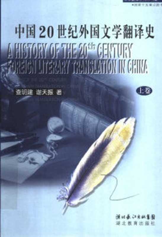 新编汉英翻译实践 新编汉英翻译教程 配套用书 第2版（陈宏薇 李亚丹主编；李亚丹 陈宏薇 陈浪 谢瑾编）（上海 上海外语教育出版社 2014）