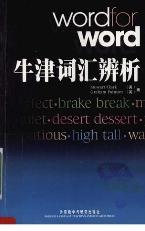 牛津词汇辨析（克拉克）（外语教研 2007）
