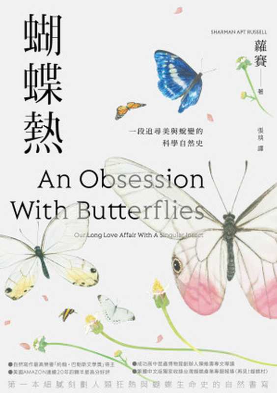 蝴蝶熱 一段追尋美與蛻變的科學自然史 = An Obsession With Butterflies  Our Long Love Affair With A Singular Insect（蘿賽 (Sharman Apt Russell) 著 ; 張琰 譯）（城邦出版集團 貓頭鷹出版社 2021）