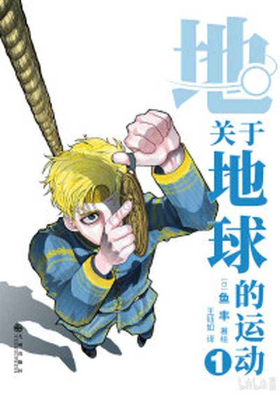 地。―關於地球的運動― 8卷 [完]（魚豊）（尖端 2025）