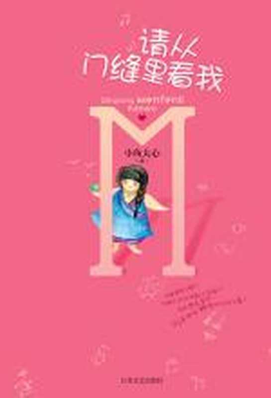 请从门缝里看我（小鱼大心）（COAY.COM）