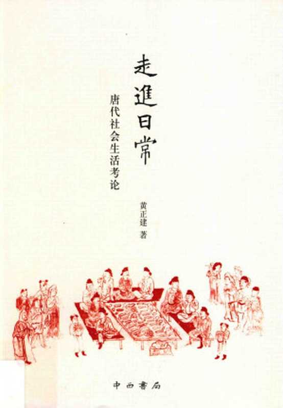 走进日常唐代社会生活考论（黄正建）（中西书局2016）