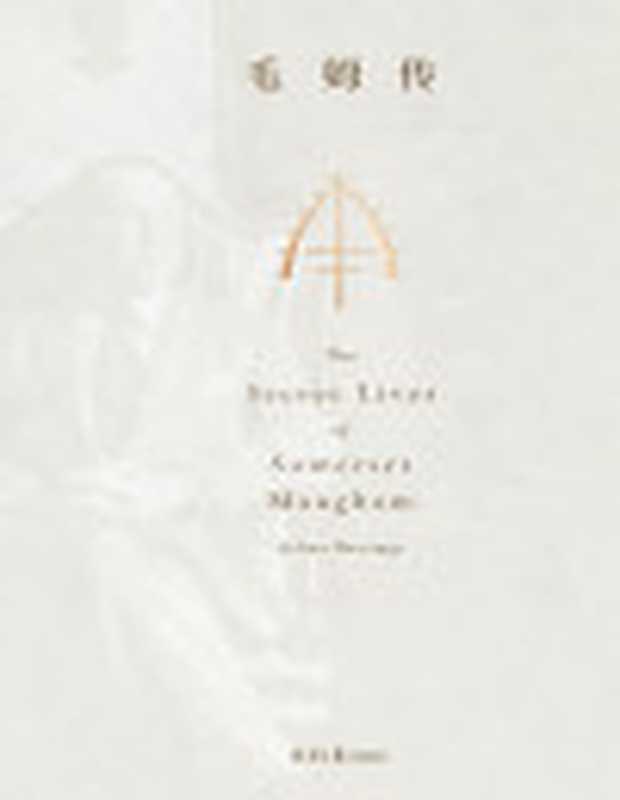 毛姆传全本（[英]赛琳娜·黑斯廷斯）（www.huibooks.com2021）