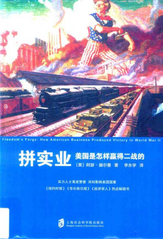拼实业 美国是怎样赢得二战的(阿瑟·赫尔曼)(上海社会科学院出版社有限公司 2017)