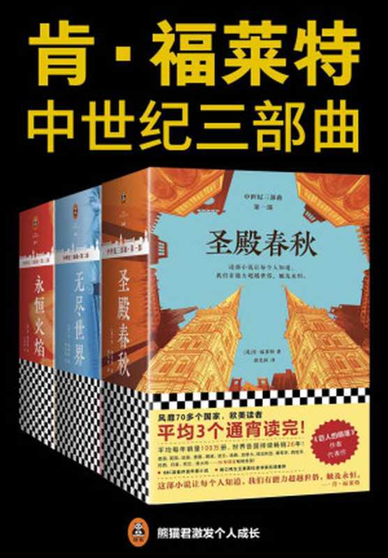 肯•福莱特中世纪三部曲（肯·福莱特）
