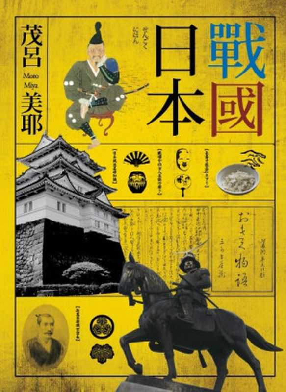 戰國日本（茂呂美耶;MoroMiya）（遠流出版事業股份有限公司2009）